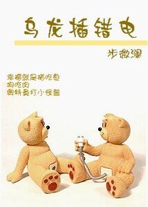 《乌龙插错电》