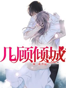 几顾倾城