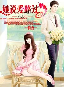 她说爱路过