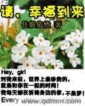 《请幸福到来》