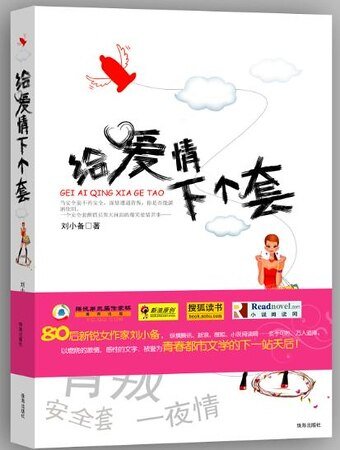 给爱情下个套(出书版)