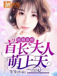 《婚婚欲醉:首长夫人萌上天》