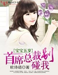 宝宝五岁·首席总裁，别碰我
