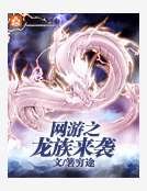 网游之龙族来袭