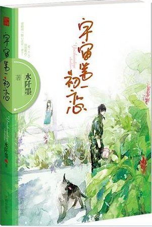 宇宙第一初恋（出书版）