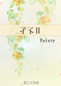 孑孓Ⅱ