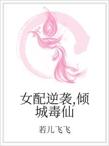 《女配逆袭,倾城毒仙》