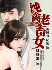 纯禽老畜女