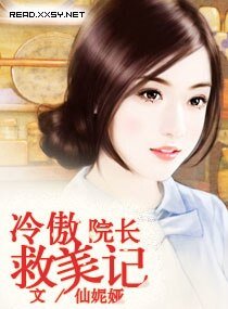 《冷傲院长救美记》