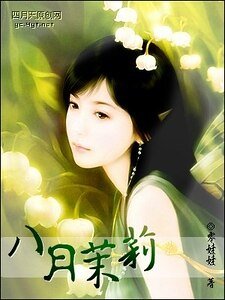 八月茉莉