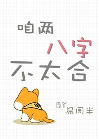 咱两八字不太合