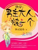 快穿:男主大人,啵一个