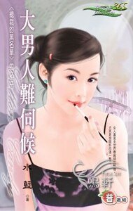 《大男人难伺候(总裁的黑名单之三)》