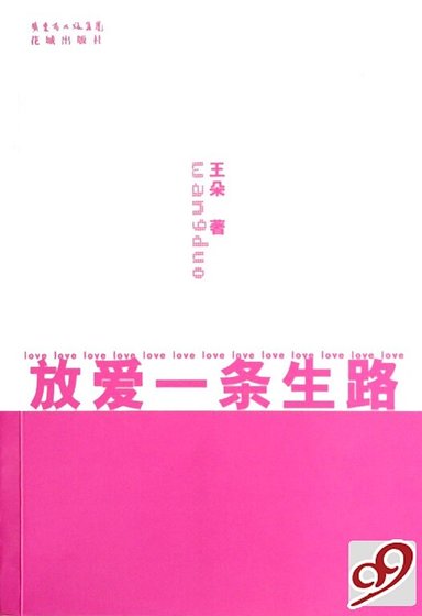 放爱一条生路（出书版）