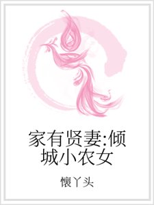 家有贤妻:倾城小农女