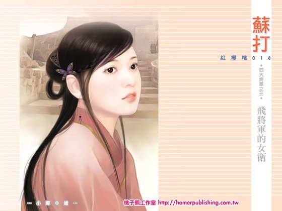 飞将军的女卫（四大将军系列之三）