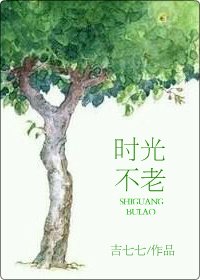 《时光不老》