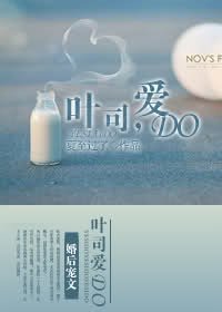 叶司,爱DO!