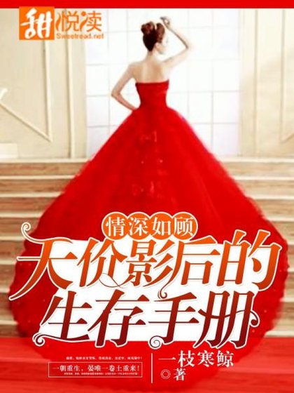 情深如顾：天价影后的生存手册