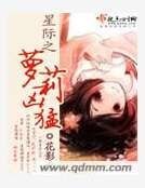 星际之萝莉凶猛