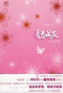 青春成灰