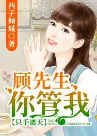 只手遮天：顾先生，你管我/以爱之名，冠以彼姓