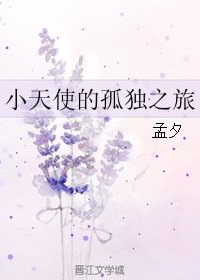 小天使的孤独之旅