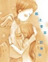 搁浅恍若的年华