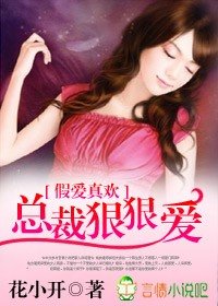 假爱真欢，总裁狠狠爱