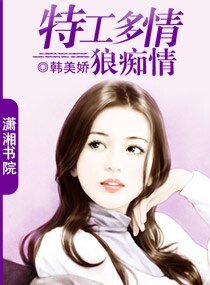 《特工多情狼痴情》