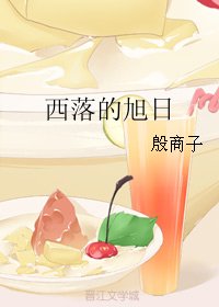 西落的旭日