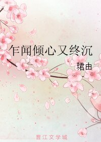 乍闻倾心又终沉