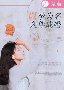 《以孕为名,久伴成婚》