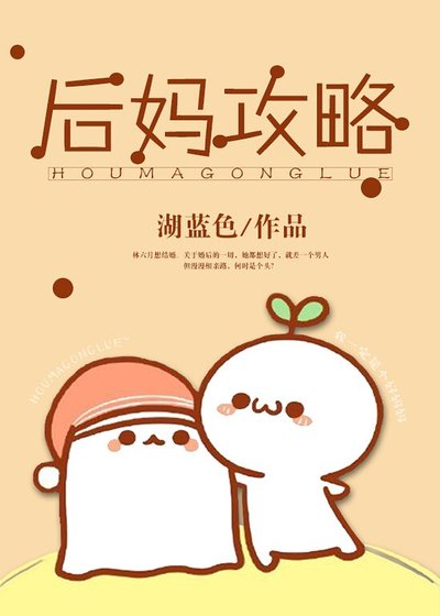 《后妈攻略》