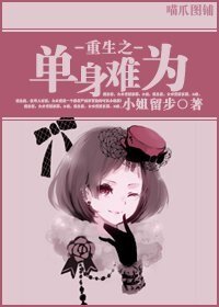 重生之单身难为