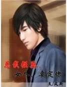 《总裁强娶,女人,要定你》