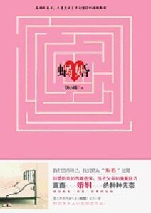 蜗婚/泊岸（网络版+出书版）