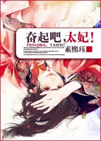奋起吧，太妃！