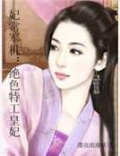 妃常军机：绝色特工皇妃