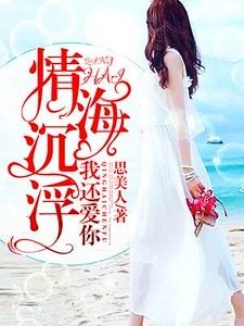 《情海沉浮,我还爱你》