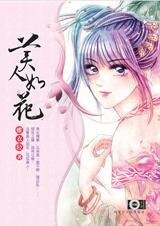 权柄相斗后宫绝恋：美人如花