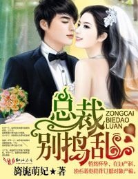 总裁，别捣乱/应孕而生·贪欢总裁慢点来