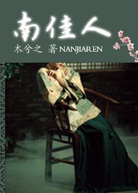 《南佳人(网络版)》