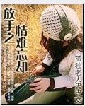 《放手之情难忘却》