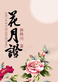 花月证