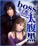 boss太腹黑-网游--盗情
