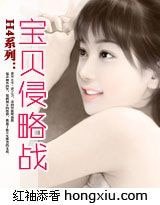 《H4系列:宝贝侵略战》