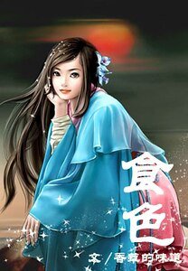 食/食色