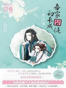 吾家囧徒初长成