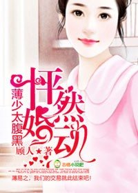 《怦然婚动,薄少太腹黑》